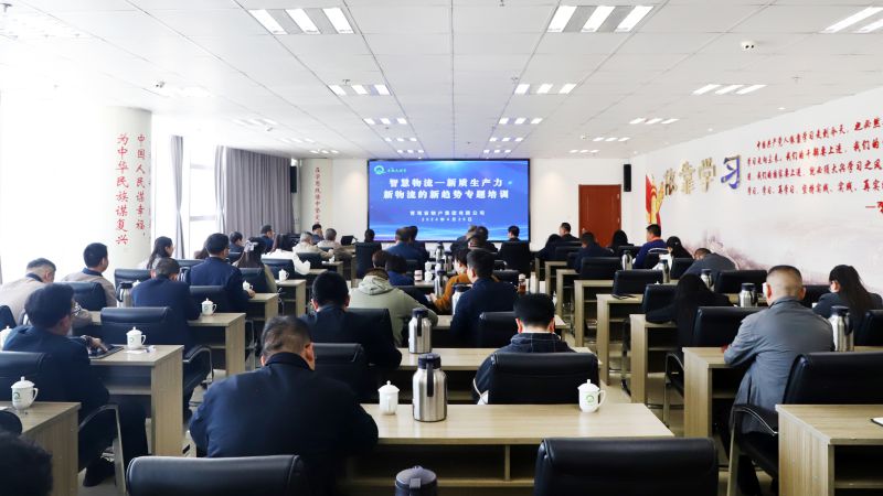 省物產(chǎn)集團(tuán)組織開展“智慧物流——新質(zhì)生產(chǎn)力、新物流的新趨勢”專題培訓(xùn)