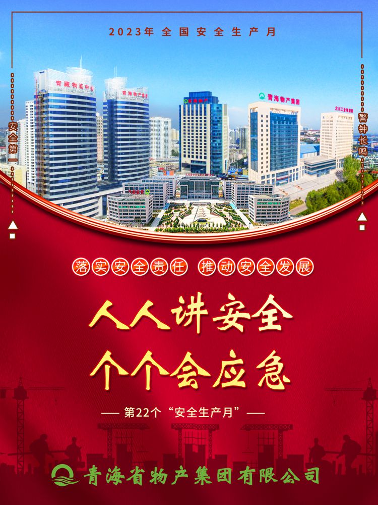 2023年“安全生產(chǎn)月”正式開啟！