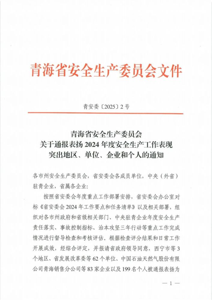 喜報(bào)！2024年度安全生產(chǎn)工作表現(xiàn)突出企業(yè)和個(gè)人名單揭曉！