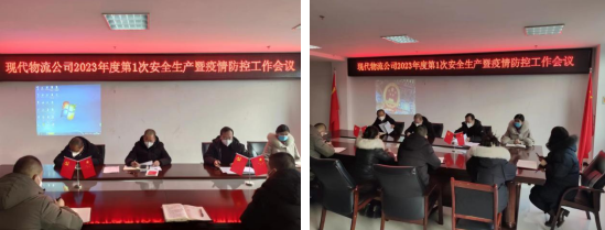 落實安全責任 推動安全發(fā)展——青海物產現代物流投資管理有限公司召開2023年第1次安全生產暨疫情防控工作會議