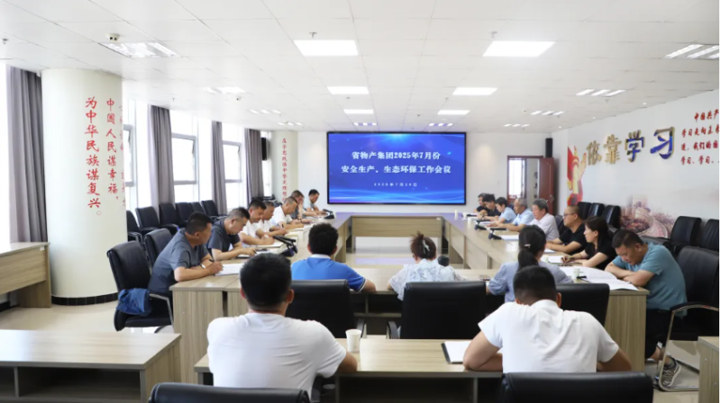 省物產(chǎn)集團(tuán)召開2025年7月份安全生產(chǎn)、生態(tài)環(huán)保工作會(huì)議