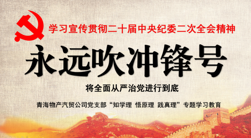 物產(chǎn)汽貿(mào)黨支部舉行“知學(xué)理、悟原理、踐真理” ——“永遠(yuǎn)吹沖鋒號(hào)”篇專題學(xué)習(xí)