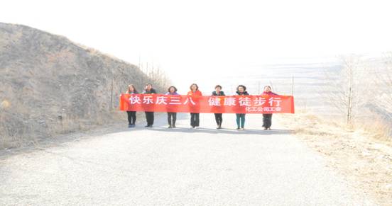 快樂迎三八，健康徒步行