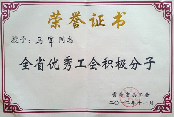 省物產(chǎn)集團(tuán)工會(huì)優(yōu)秀個(gè)人、模范集體榮獲省總工會(huì)表彰