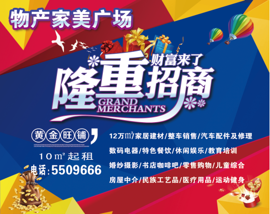 物產(chǎn)家美廣場火爆招商中?。?！